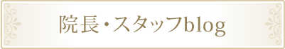院長・スタッフblog