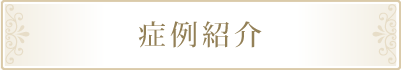 症例紹介